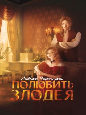 cover image of Полюбить злодея